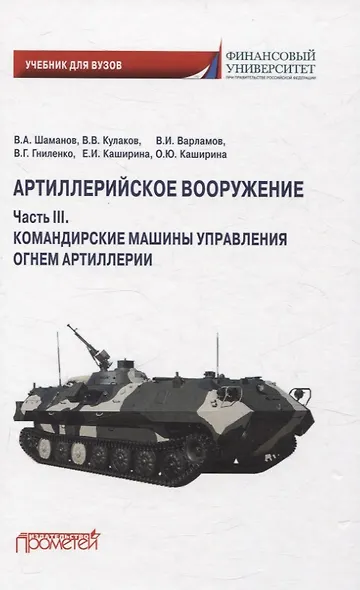 Артиллерийское вооружение. Часть III. Командирские машины управления огнем артиллерии. Учебник для вузов - фото 1