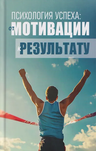 Психология успеха: от мотивации к результату - фото 1