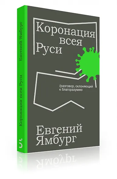 Коронация всея Руси. Разговор, склоняющий к благоразумию - фото 8