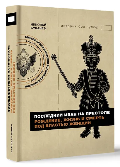 Последний Иван на престоле. Рождение, жизнь и смерть под властью женщин - фото 3
