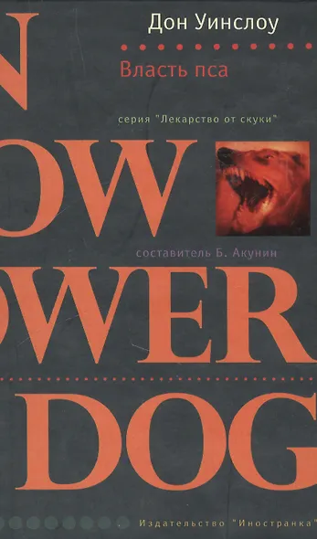 Власть пса (Лекарство от скуки). Уинслоу Д. (Либри) - фото 1