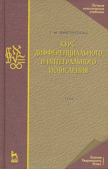 Курс дифференциального и интегрального исчисления: Учебник. В 3-х тт. Т. 2. 9-е изд., стер. - фото 1