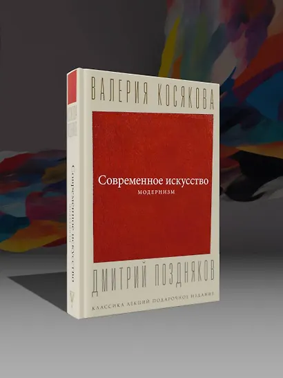 Современное искусство. Модернизм - фото 4