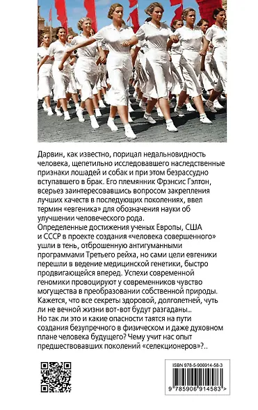 Человек совершенный»: от евгеники к геномике - фото 2
