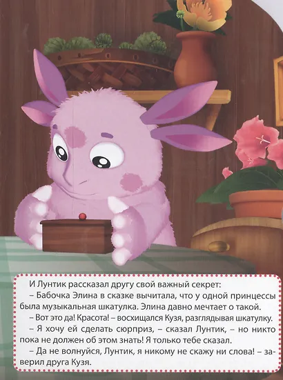 Лунтик. Вырубка. Чужой секрет - фото 3