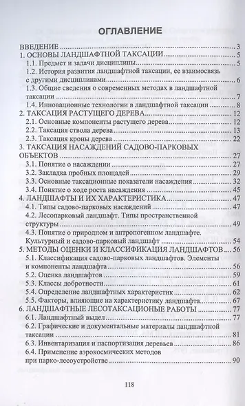 Ландшафтная таксация. Учебное пособие для СПО - фото 2