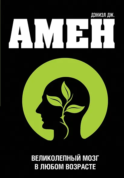 Великолепный мозг в любом возрасте - фото 1