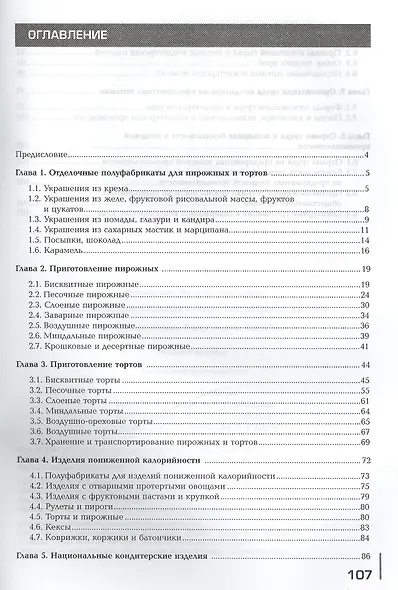 Технология приготовления мучных кондитерских изделий. Рабочая тетрадь. В двух частях. Часть 2. Учебное пособие. 4-е издание, исправленное - фото 2