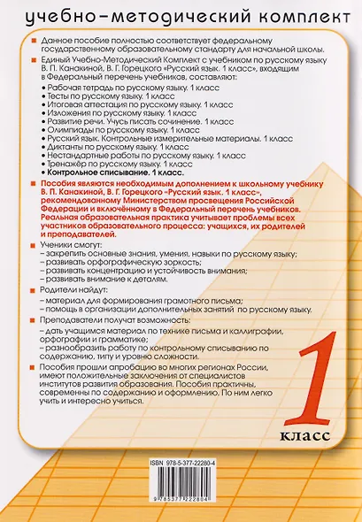 Русский язык. 1 класс. Контрольное списывание с разноуровневыми заданиями. К учебнику В.П. Канакиной, В.Г. Горецкого "Русский язык. 1 класс" - фото 2