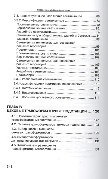 Справочник цехового (промыслового) энергетика - фото 3