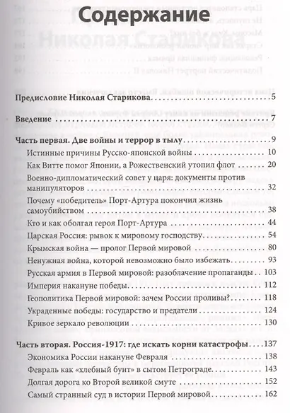 Как оболгали великую историю нашей страны. С предисловием Николая Старикова - фото 2