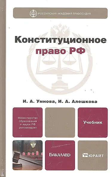Конституционное право Российской Федерации: учебник для бакалавров. 2 -е изд., перераб. и доп. - фото 1