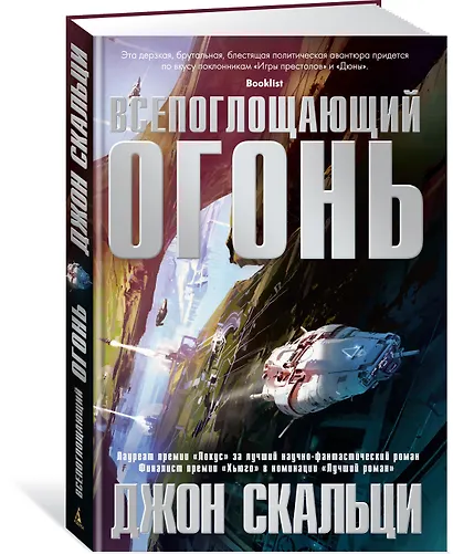 Всепоглощающий огонь - фото 2
