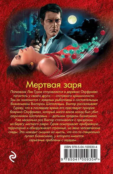 Мертвая заря - фото 2