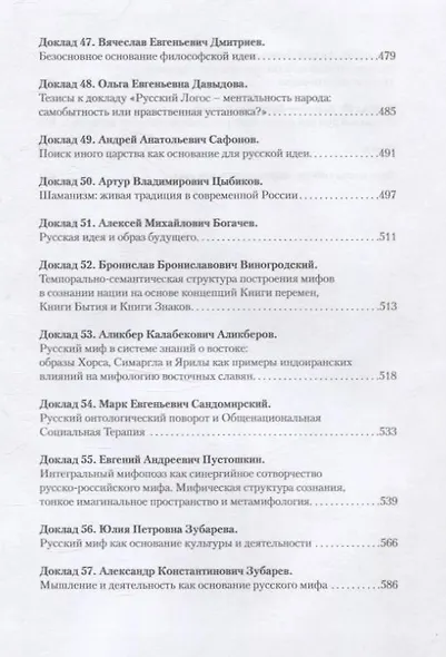 Русский миф как основание русской идеи. Антропологические доводы. Сборник докладов второго большого философского собора - фото 7