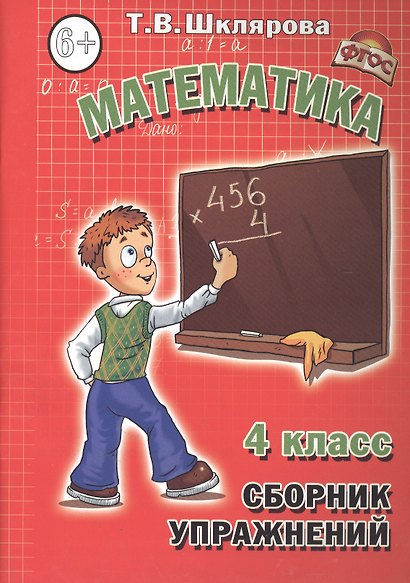Математика: Сборник упражнений. 4 класс - фото 1