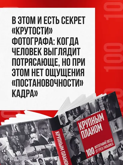 Крупным планом. 100 фотографий звезд от Грега Уильямса - фото 9