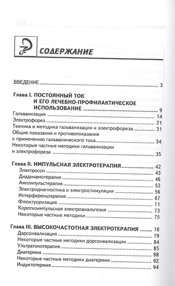 Физиотерапия:учеб. пособие - фото 2