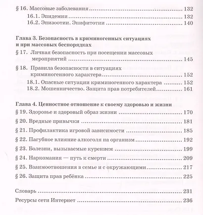 Основы безопасности жизнедеятельности. Учебник. 8 класс. - фото 3