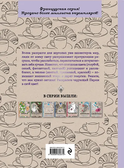 О, Париж. Раскраска-антистресс для творчества и вдохновения. - фото 2