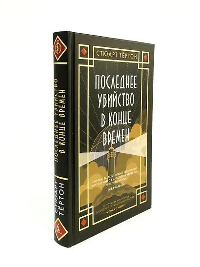 Последнее убийство в конце времен - фото 13