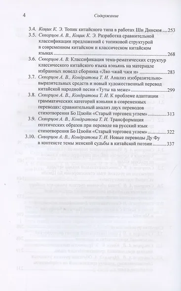 Структурный анализ предложений и проблемы художественного перевода с китайского языка на русский. Сборник статей - фото 3