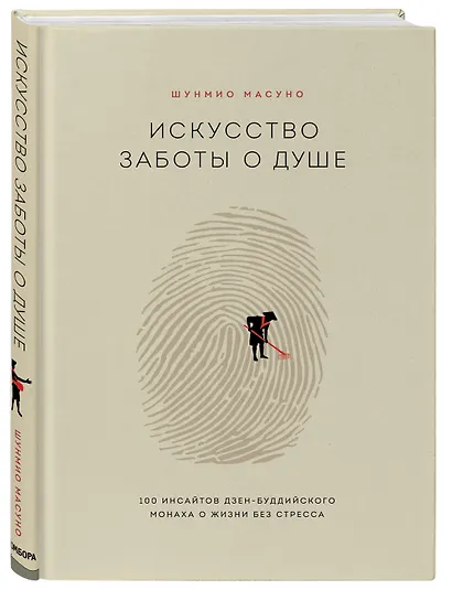 Искусство заботы о душе. 100 инсайтов дзен-буддийского монаха о жизни без стресса - фото 3