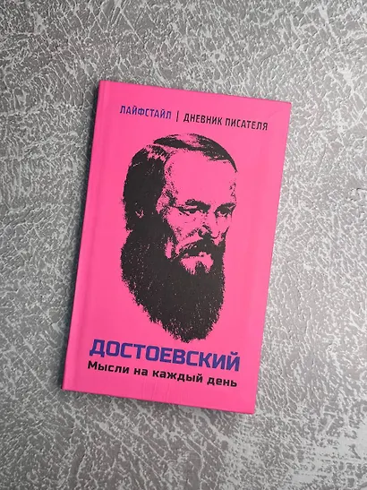 Достоевский. Мысли на каждый день - фото 5