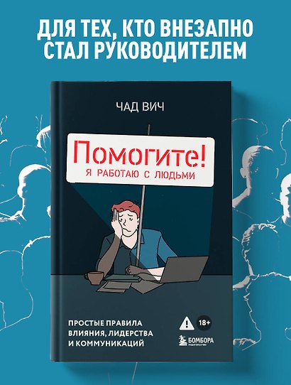 Помогите! Я работаю с людьми. Простые правила влияния, лидерства и коммуникаций - фото 4