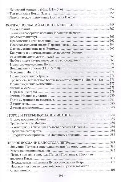 Священное Писание Нового Завета Апостол (Протоиерей Валентин Уляхин) - фото 8