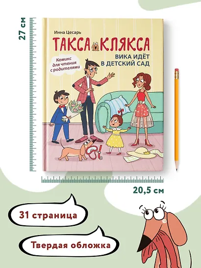 Такса Клякса: Вика идет в детский сад - фото 7