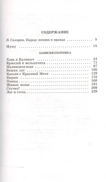Муму. Записки охотника : рассказы - фото 2