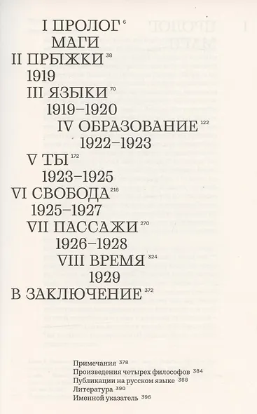 Время магов. Великое десятилетие философии. 1919-1929 - фото 2