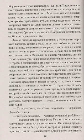 Лев и Аттила. История одной битвы за Рим - фото 4