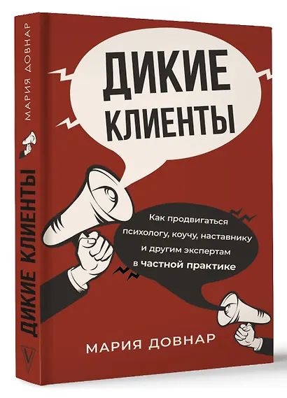 Дикие клиенты: как продвигаться психологу, коучу, наставнику и другим экспертам в частной практике - фото 3