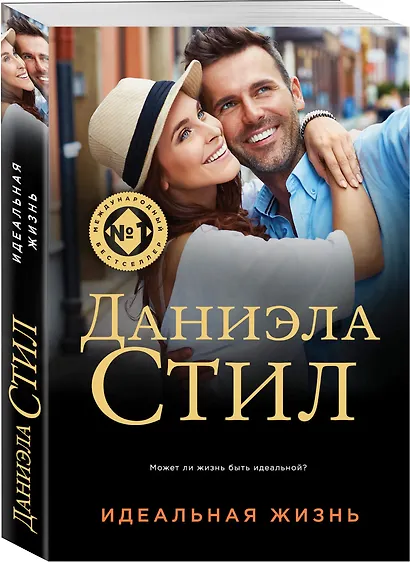 Идеальная жизнь - фото 3