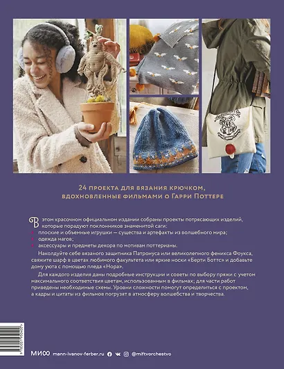 Магия вязания крючком. Вяжем одежду, игрушки и аксессуары из мира Гарри Поттера. Официальное издание - фото 2