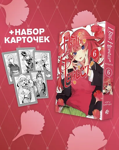 Пять невест. Том 6 (Gotoubun no Hanayome). Манга + коллекционные карточки - фото 1