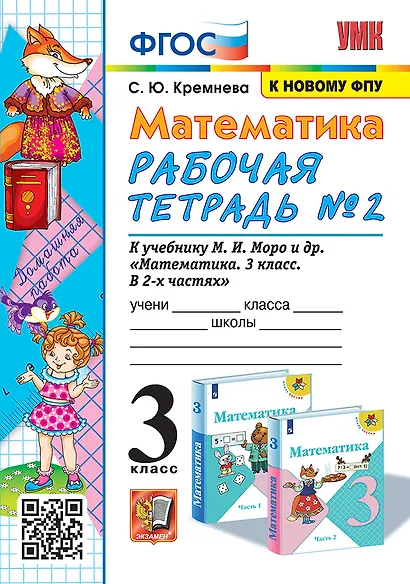 Математика. 3 класс. Рабочая тетрадь № 2. К учебнику М.И. Моро и др. "Математика. 3 класс. В 2-х частях" - фото 1