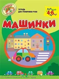 Машинки Тетрадь для тренировки руки / Для детей от 4 до 6 лет (мягк) (Домашний детский сад). Светлова Н. (Олма) - фото 1