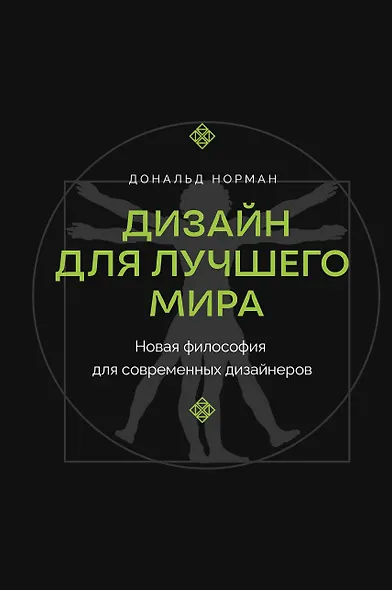 Дизайн для лучшего мира. Новая философия для современных дизайнеров - фото 1