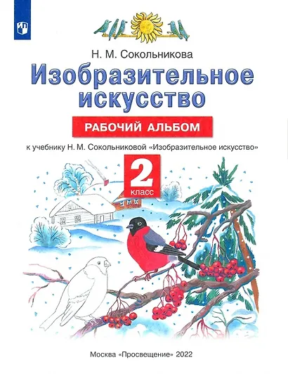 Изобразительное искусство. Рабочий альбом. К учебнику Н.М. Сокольниковой "Изобразительное искусство" - фото 1