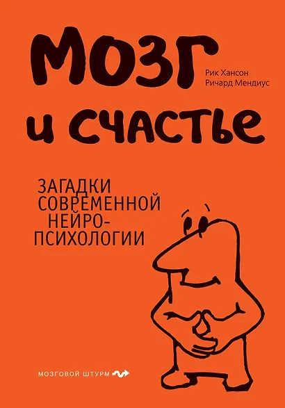 Мозг и счастье.Загадки современной нейропсихологии - фото 1
