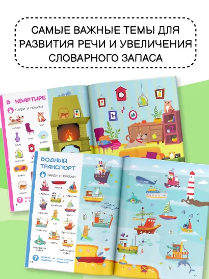 Найди и покажи: первая книга малыша. 500 первых слов - фото 7