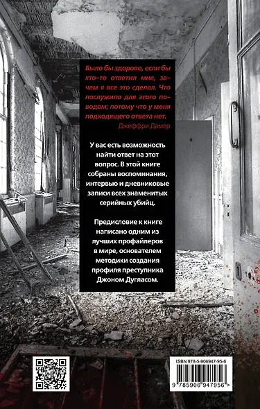 Я-серийный убийца. Откровения великих маньяков - фото 2