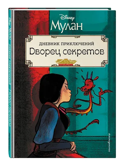 Мулан. Дворец секретов. Дневник приключений - фото 3