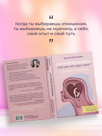 Я и мой мужчина. Так при чем тут папа? Как преодолеть влияние родителей, исцелить детские травмы и сохранить любовь - фото 4