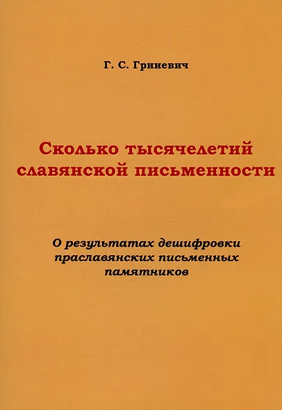 Сколько тысячелетий славянской письменности. О результатах дешифровки праславянских письменных памятников - фото 1