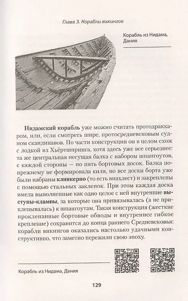 Викинги. История эпохи: 793-1066 гг. Предисловие Дмитрий GOBLIN Пучков - фото 7