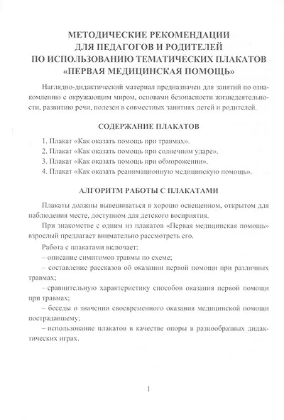 Комплект из 4-х плакатов "Первая медицинская помощь" с методическим сопровождением. ФГОС. ФГОС ДО - фото 6